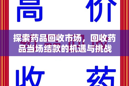 珠海探索药品回收市场，回收药品当场结款的机遇与挑战