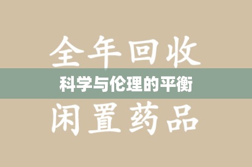 珠海科学与伦理的平衡