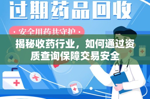 珠海揭秘收药行业，如何通过资质查询保障交易安全