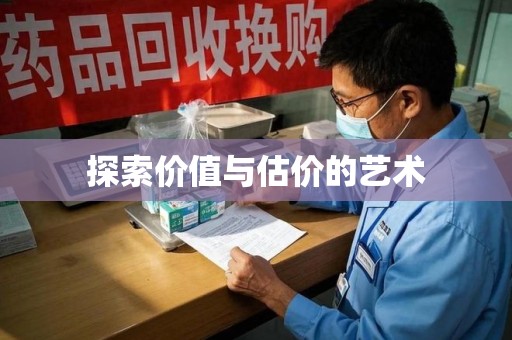 珠海探索价值与估价的艺术