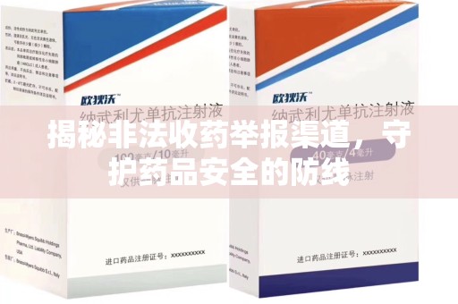 珠海揭秘非法收药举报渠道，守护药品安全的防线