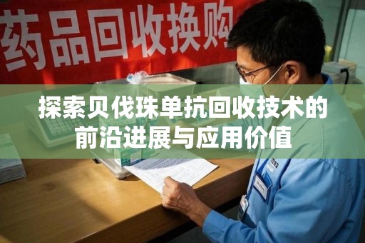 珠海探索贝伐珠单抗回收技术的前沿进展与应用价值