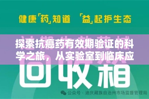 珠海探索抗癌药有效期验证的科学之旅，从实验室到临床应用