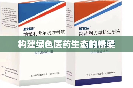 珠海构建绿色医药生态的桥梁