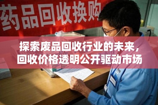 珠海探索废品回收行业的未来，回收价格透明公开驱动市场健康发展
