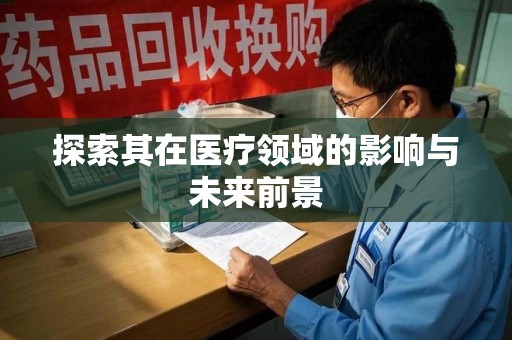 珠海探索其在医疗领域的影响与未来前景