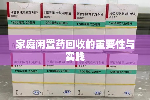 珠海家庭闲置药回收的重要性与实践