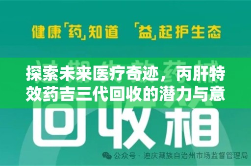 珠海探索未来医疗奇迹，丙肝特效药吉三代回收的潜力与意义