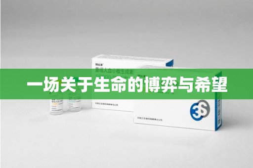 珠海一场关于生命的博弈与希望