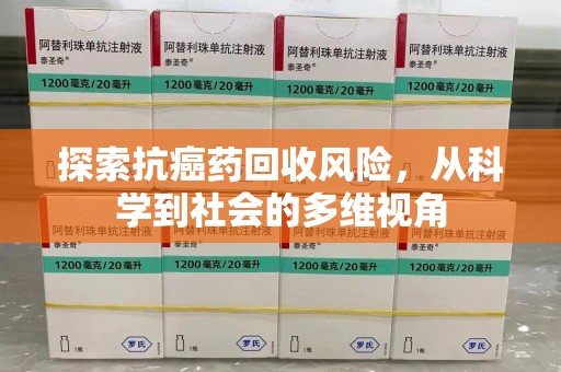 珠海探索抗癌药回收风险，从科学到社会的多维视角