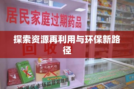 珠海探索资源再利用与环保新路径