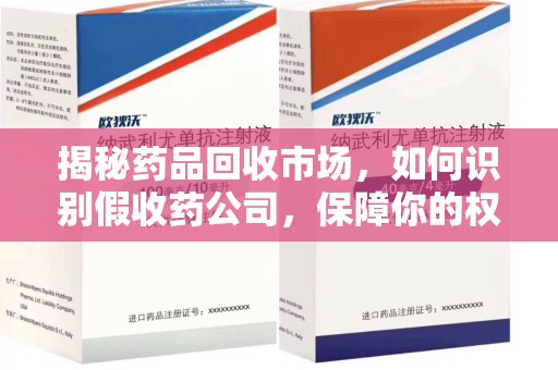 珠海揭秘药品回收市场，如何识别假收药公司，保障你的权益与健康