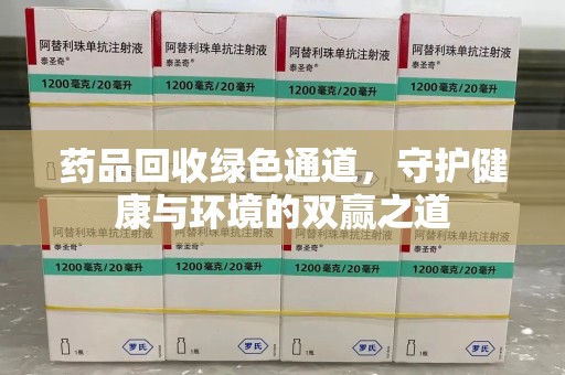 珠海药品回收绿色通道，守护健康与环境的双赢之道