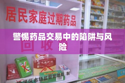 珠海警惕药品交易中的陷阱与风险
