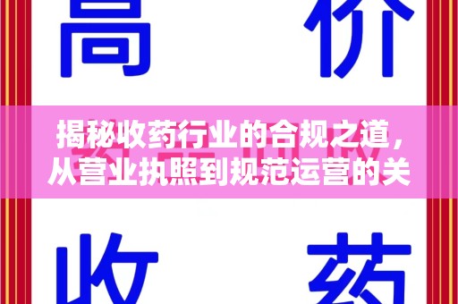 珠海揭秘收药行业的合规之道，从营业执照到规范运营的关键步骤
