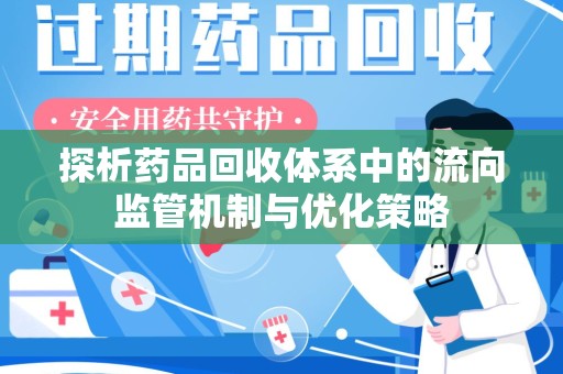 珠海探析药品回收体系中的流向监管机制与优化策略