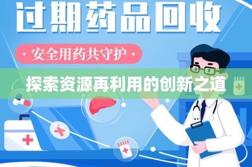 珠海探索资源再利用的创新之道
