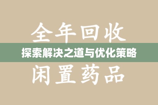 珠海探索解决之道与优化策略