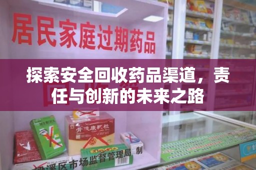 珠海探索安全回收药品渠道，责任与创新的未来之路