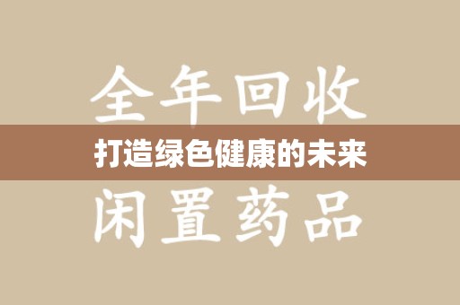 珠海打造绿色健康的未来