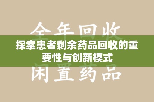 珠海探索患者剩余药品回收的重要性与创新模式