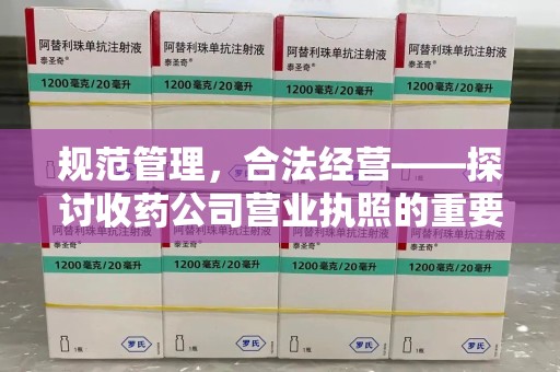 珠海规范管理，合法经营——探讨收药公司营业执照的重要性