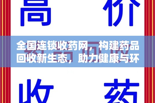 珠海全国连锁收药网，构建药品回收新生态，助力健康与环保