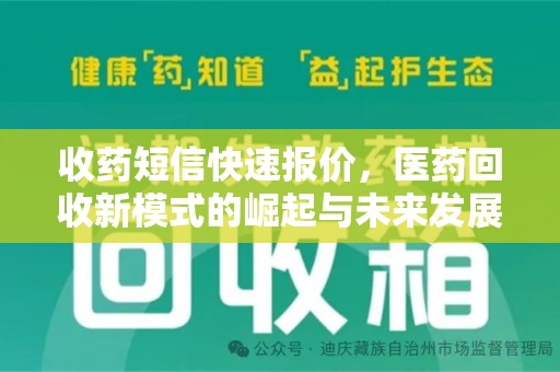 珠海收药短信快速报价，医药回收新模式的崛起与未来发展