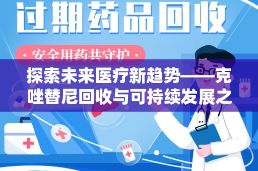 珠海探索未来医疗新趋势——克唑替尼回收与可持续发展之路