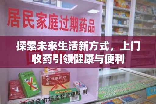 珠海探索未来生活新方式，上门收药引领健康与便利