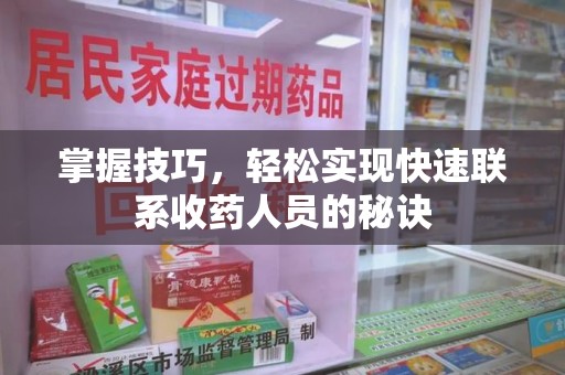 珠海掌握技巧，轻松实现快速联系收药人员的秘诀