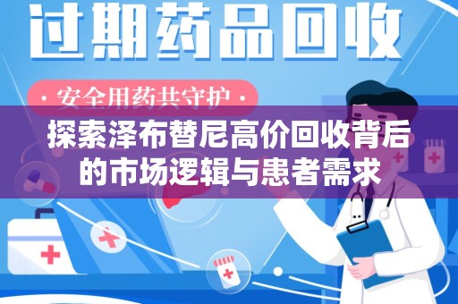 珠海探索泽布替尼高价回收背后的市场逻辑与患者需求