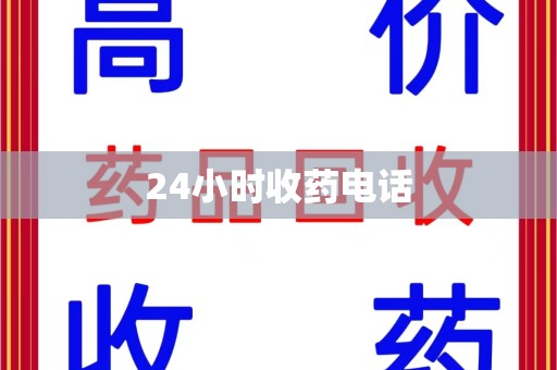 珠海24小时收药电话