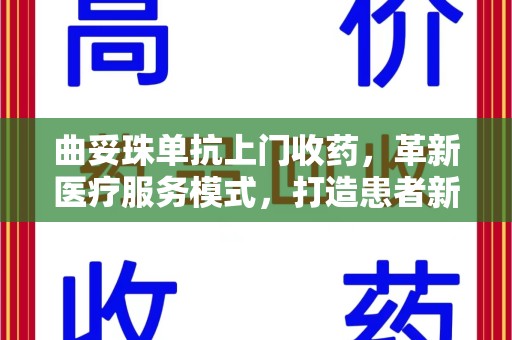 珠海曲妥珠单抗上门收药，革新医疗服务模式，打造患者新体验