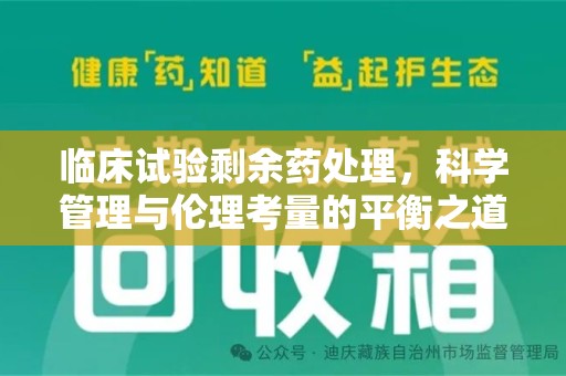 珠海临床试验剩余药处理，科学管理与伦理考量的平衡之道