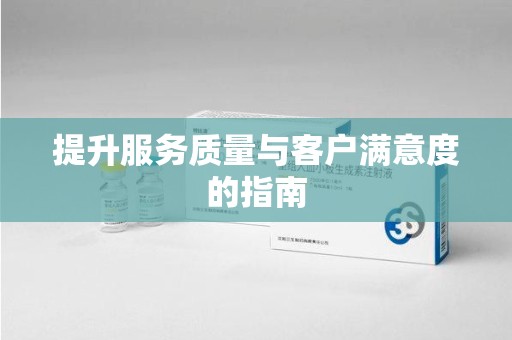 珠海提升服务质量与客户满意度的指南