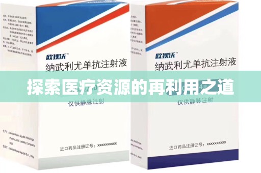 珠海探索医疗资源的再利用之道