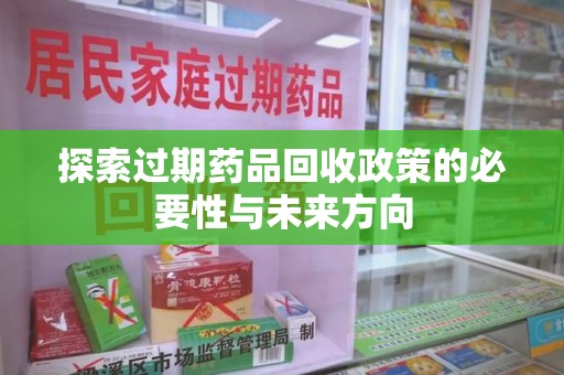 珠海探索过期药品回收政策的必要性与未来方向