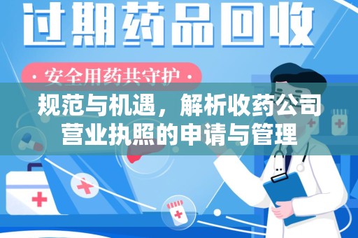 珠海规范与机遇，解析收药公司营业执照的申请与管理