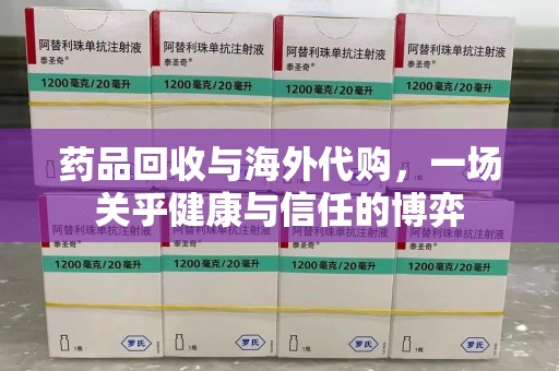 珠海药品回收与海外代购，一场关乎健康与信任的博弈
