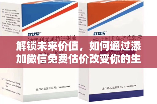 珠海解锁未来价值，如何通过添加微信免费估价改变你的生活