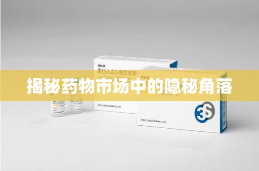 珠海揭秘药物市场中的隐秘角落