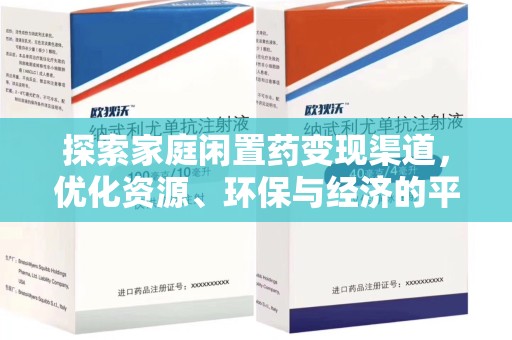 珠海探索家庭闲置药变现渠道，优化资源、环保与经济的平衡点