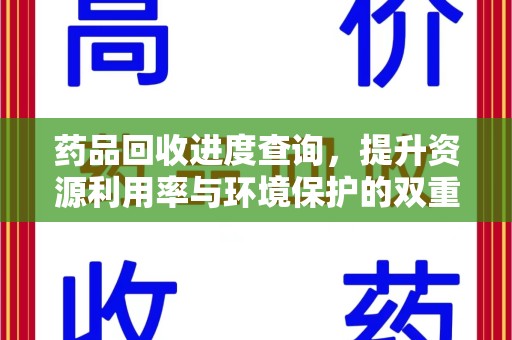 珠海药品回收进度查询，提升资源利用率与环境保护的双重利器