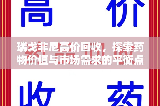珠海瑞戈非尼高价回收，探索药物价值与市场需求的平衡点