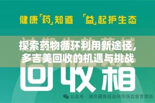 珠海探索药物循环利用新途径，多吉美回收的机遇与挑战