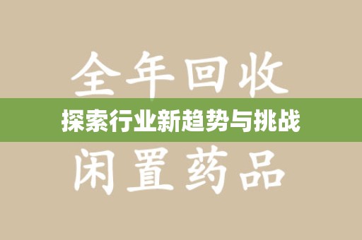 珠海探索行业新趋势与挑战