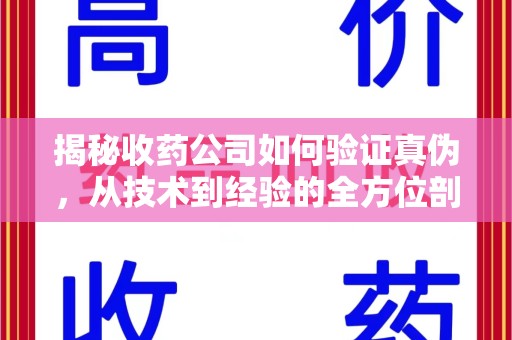 珠海揭秘收药公司如何验证真伪，从技术到经验的全方位剖析