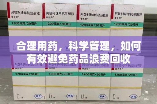 珠海合理用药，科学管理，如何有效避免药品浪费回收