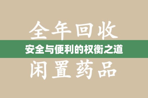珠海安全与便利的权衡之道